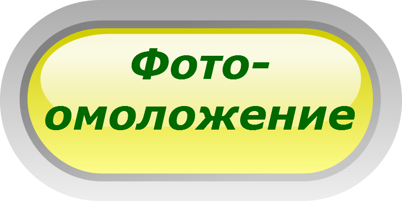 фотоомоложение